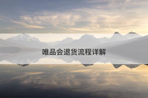 唯品会退货流程详解