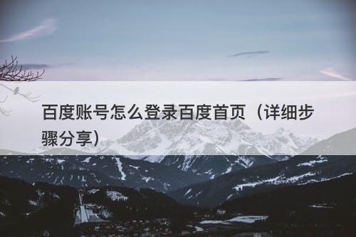 百度账号怎么登录百度首页（详细步骤分享）