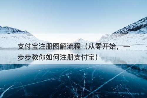 支付宝注册图解流程（从零开始，一步步教你如何注册支付宝）