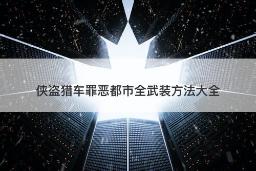 侠盗猎车罪恶都市全武装方法大全