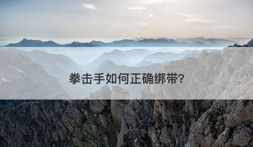 拳击手如何正确绑带？