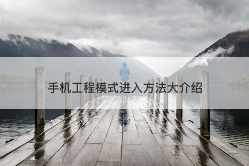 手机工程模式进入方法大介绍