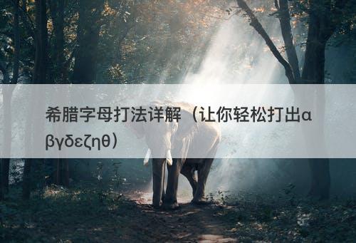 希腊字母打法详解（让你轻松打出αβγδεζηθ）