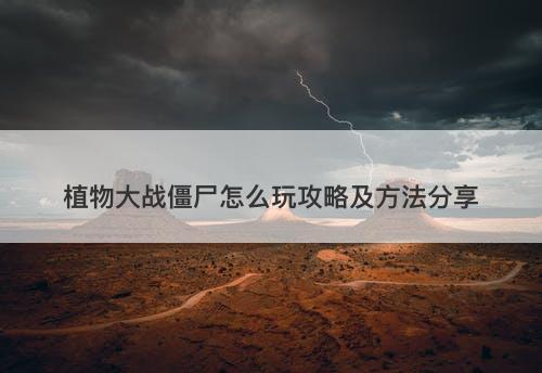 植物大战僵尸怎么玩攻略及方法分享