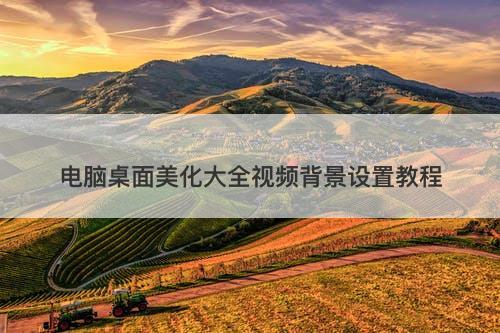 电脑桌面美化大全视频背景设置教程