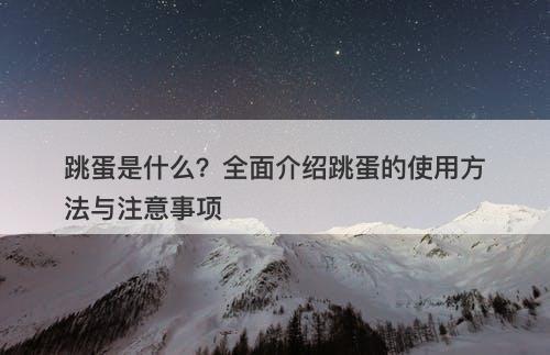 跳蛋是什么？全面介绍跳蛋的使用方法与注意事项
