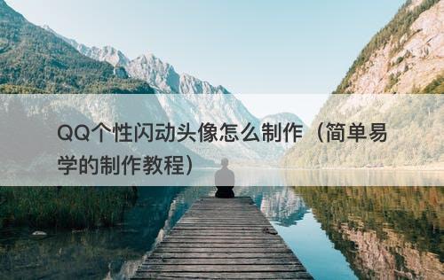QQ个性闪动头像怎么制作（简单易学的制作教程）