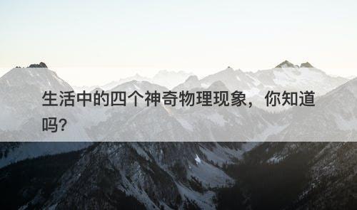 生活中的四个神奇物理现象，你知道吗？