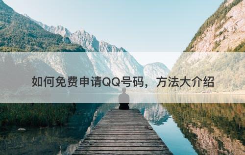 如何免费申请QQ号码，方法大介绍