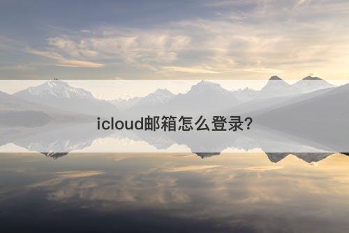icloud邮箱怎么登录？
