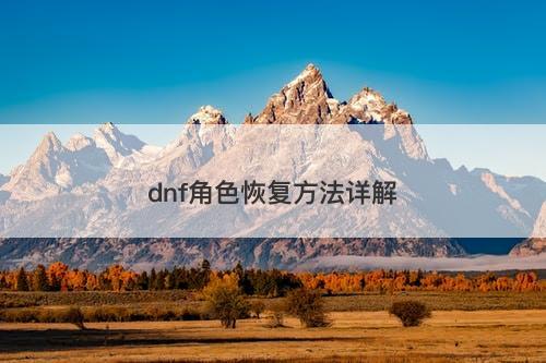 dnf角色恢复方法详解