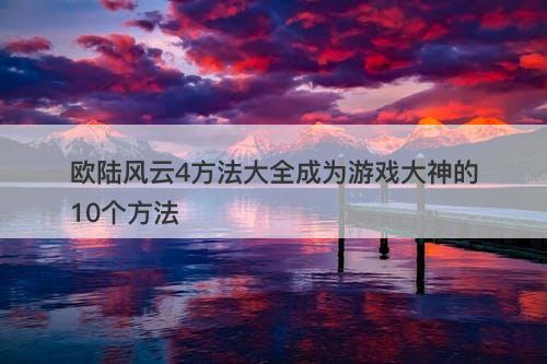 欧陆风云4方法大全成为游戏大神的10个方法