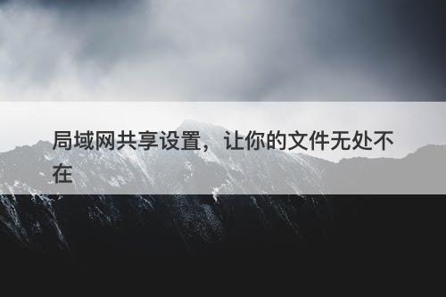 局域网共享设置，让你的文件无处不在