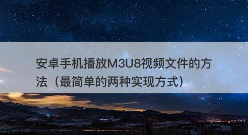安卓手机播放M3U8视频文件的方法（最简单的两种实现方式）