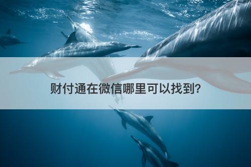 财付通在微信哪里可以找到？