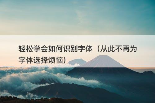 轻松学会如何识别字体（从此不再为字体选择烦恼）