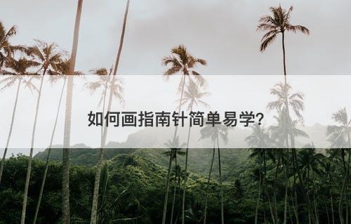 如何画指南针简单易学？