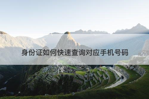 身份证如何快速查询对应手机号码