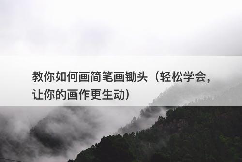 教你如何画简笔画锄头（轻松学会，让你的画作更生动）