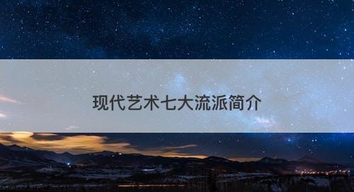 现代艺术七大流派简介