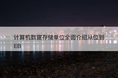 计算机数据存储单位全面介绍从位到EB