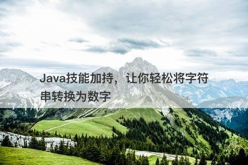 Java技能加持，让你轻松将字符串转换为数字