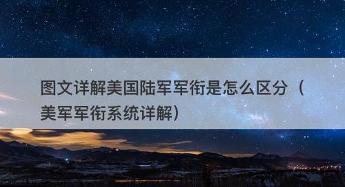 图文详解美国陆军军衔是怎么区分（美军军衔系统详解）