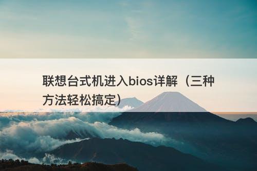 联想台式机进入bios详解（三种方法轻松搞定）