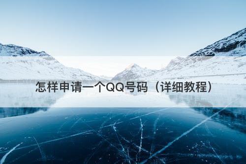 怎样申请一个QQ号码（详细教程）