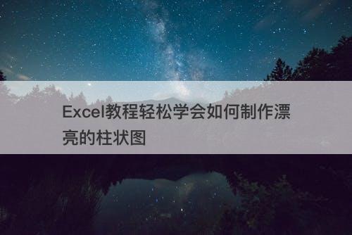 Excel教程轻松学会如何制作漂亮的柱状图