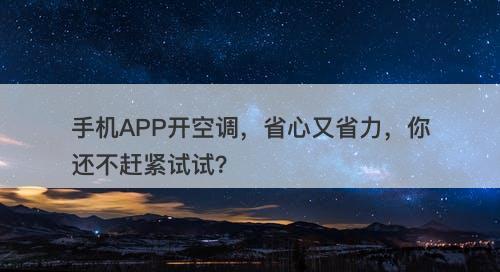 手机APP开空调，省心又省力，你还不赶紧试试？