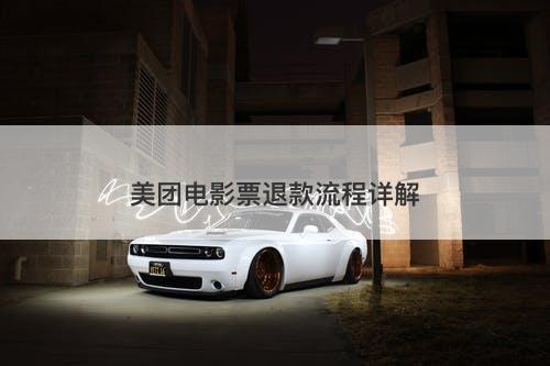 美团电影票退款流程详解