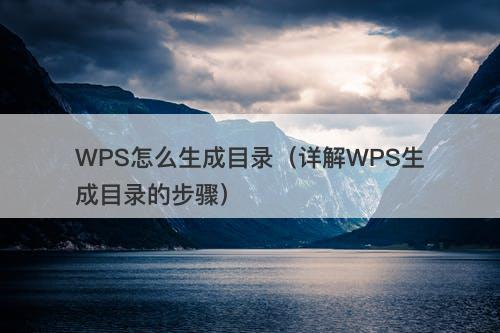 WPS怎么生成目录（详解WPS生成目录的步骤）