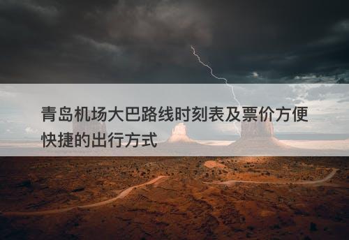 青岛机场大巴路线时刻表及票价方便快捷的出行方式