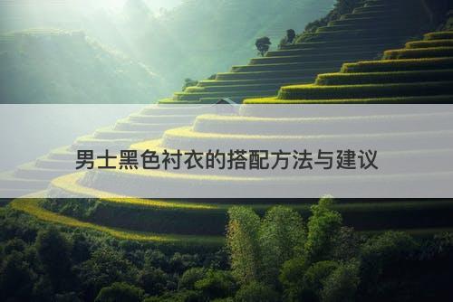 男士黑色衬衣的搭配方法与建议