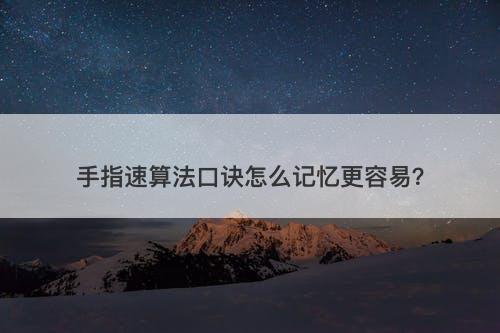 手指速算法口诀怎么记忆更容易？