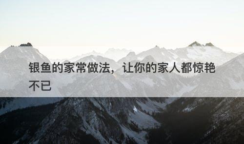 银鱼的家常做法，让你的家人都惊艳不已