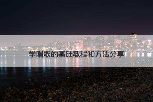 学唱歌的基础教程和方法分享