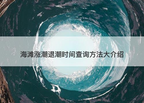 海滩涨潮退潮时间查询方法大介绍