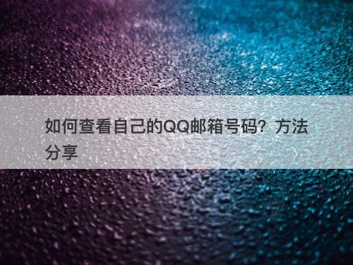 如何查看自己的QQ邮箱号码？方法分享