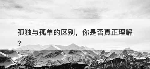 孤独与孤单的区别，你是否真正理解？