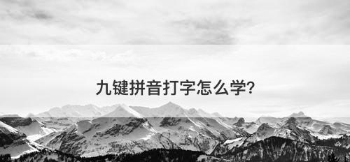 九键拼音打字怎么学？