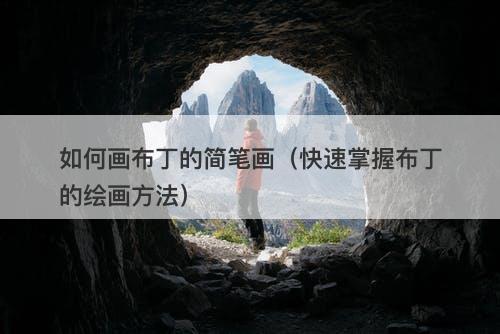 如何画布丁的简笔画（快速掌握布丁的绘画方法）