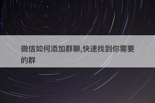 微信如何添加群聊,快速找到你需要的群