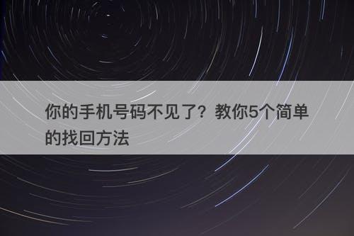 你的手机号码不见了？教你5个简单的找回方法