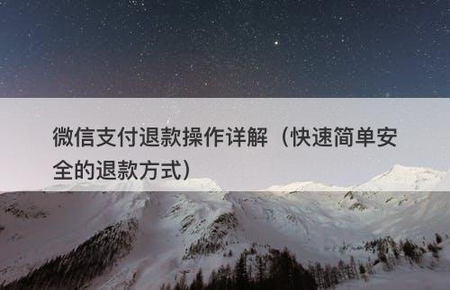 微信支付退款操作详解（快速简单安全的退款方式）