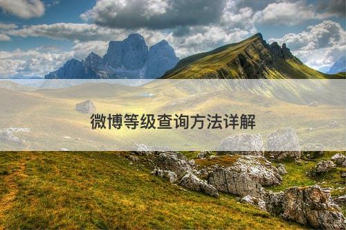 微博等级查询方法详解