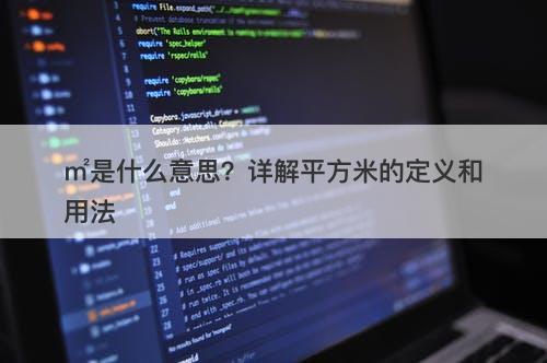 ㎡是什么意思？详解平方米的定义和用法
