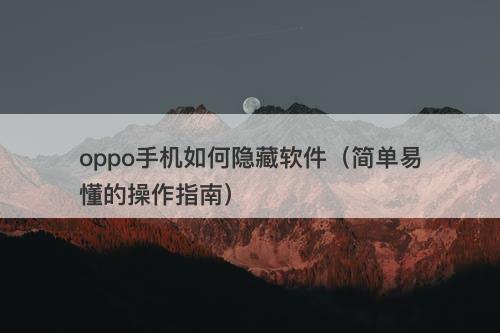 oppo手机如何隐藏软件（简单易懂的操作指南）