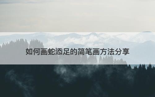 如何画蛇添足的简笔画方法分享